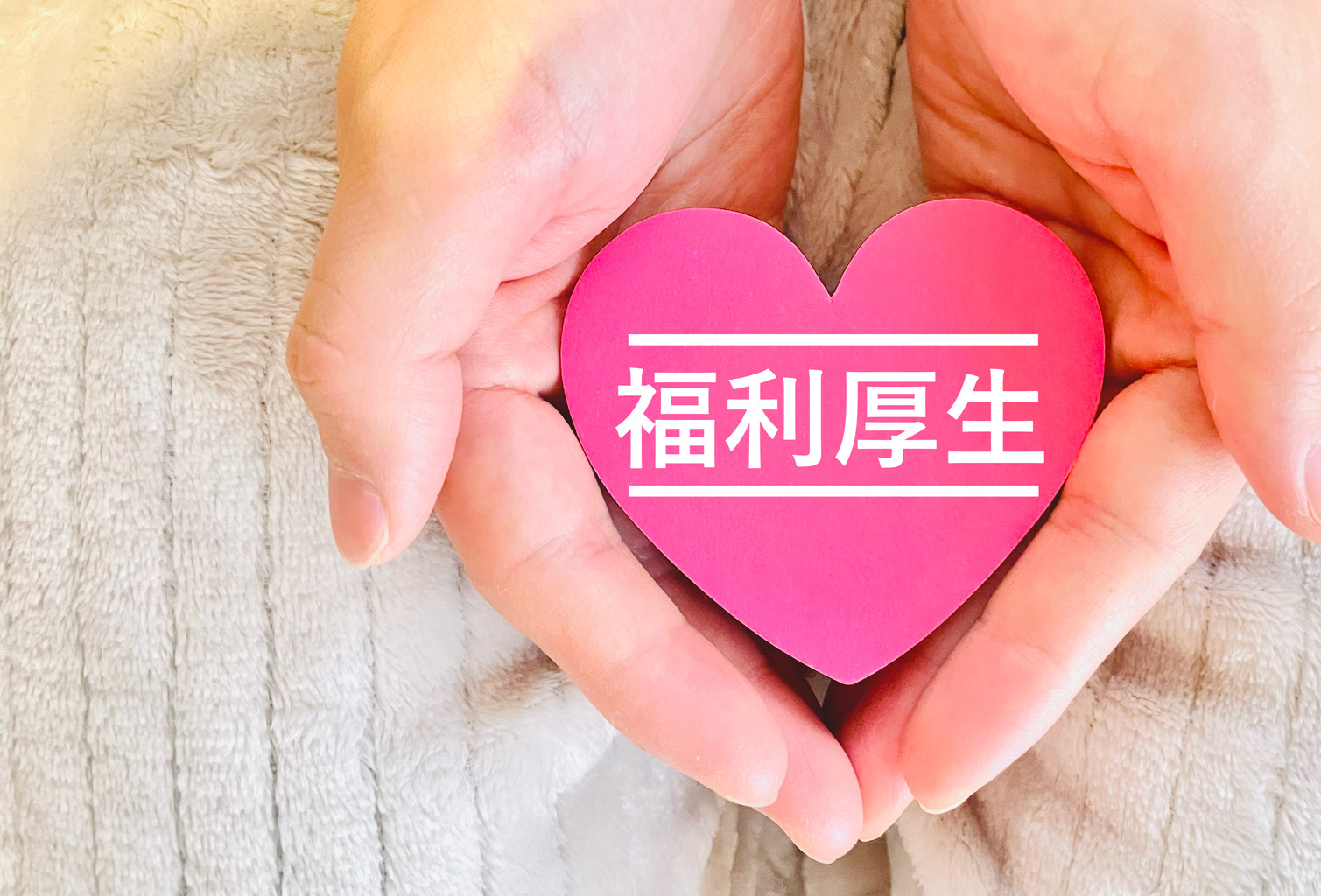 福利厚生でサポート | 鳥取県鳥取市で電気工事の求人なら有限会社スズデン